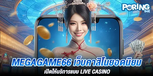 megagame66 เว็บคาสิโนยอดนิยม เปิดให้บริการแบบ Live Casino